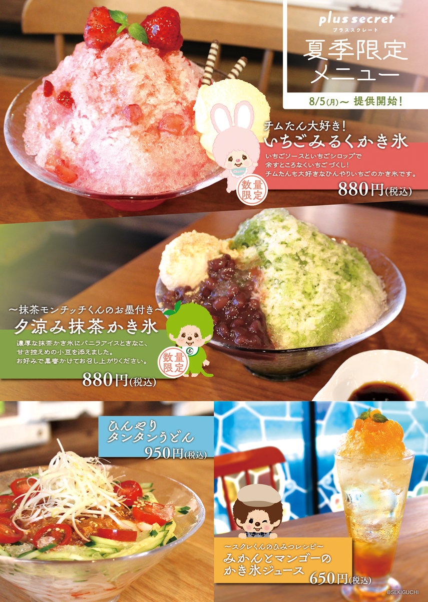 8月のモンチッチカフェ・プラススクレートについてお知らせ